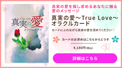 真実の愛～True Love～ オラクルカード