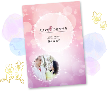 陽子&光平著『大人の愛の見つけ方』サイン本プレゼント!