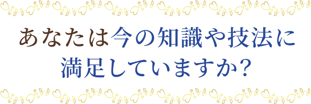 あなたは今の知識や技法に満足していますか?