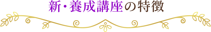 新養成講座の特徴