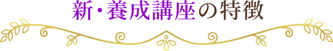 新養成講座の特徴