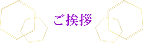 ご挨拶