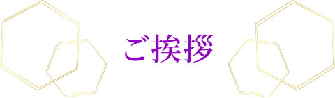 ご挨拶