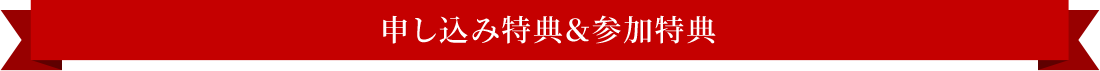 申し込み特典&参加特典