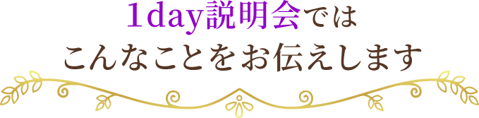 1day説明会ではこんなことをお伝えします