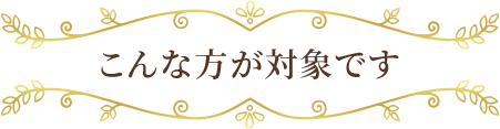 こんな方が対象です