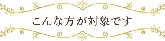 こんな方が対象です