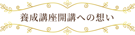養成講座開講への想い