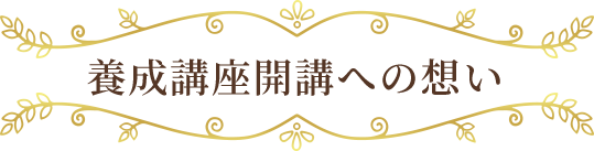 養成講座開講への想い
