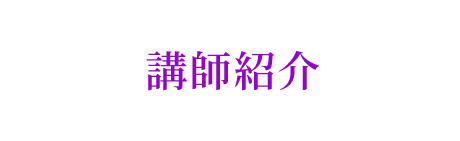講師紹介