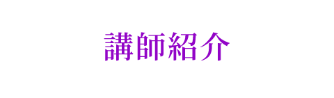 講師紹介