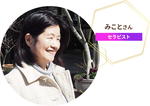 認定セラピストみことさん