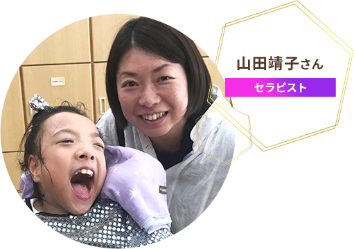 認定セラピスト山田靖子さん