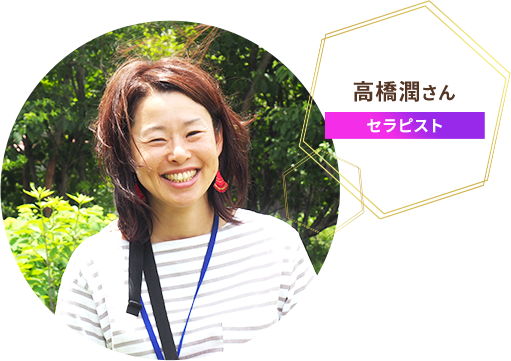 認定セラピスト高橋潤さん
