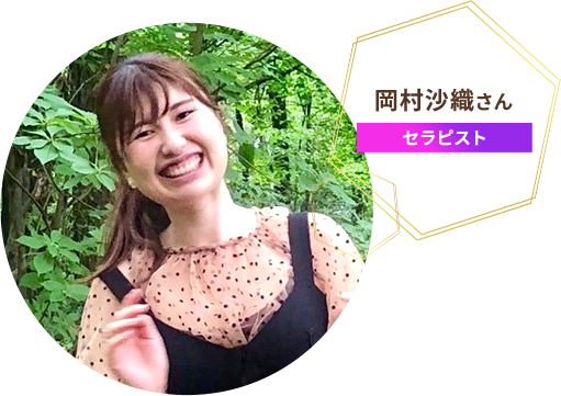認定セラピスト岡村沙織さん