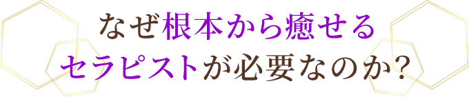 こなぜ根本から癒せるセラピストが必要なのか?