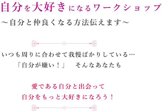 自分を大好きになるワークショップ in 埼玉 糸田縁