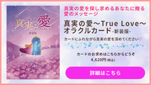 真実の愛～True Love～オラクルカード-新装版-